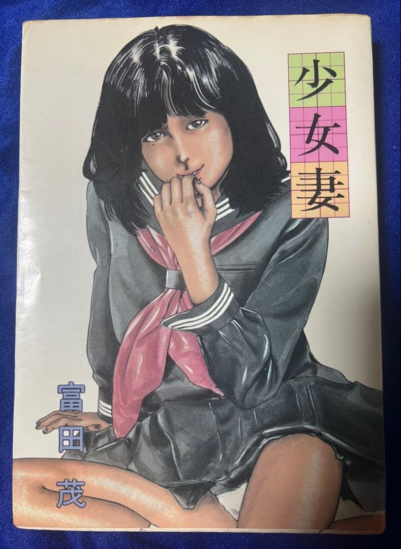 【東京三世社】少女妻 / 富田茂