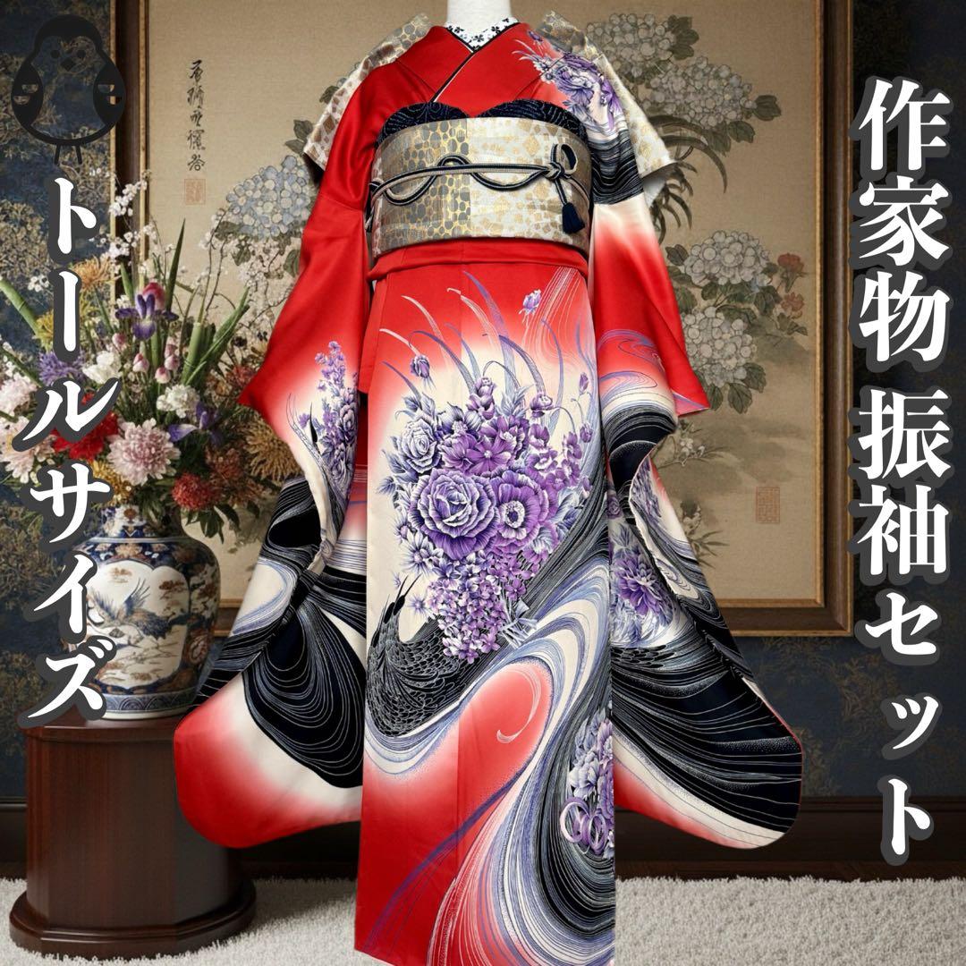 作家物　振袖６点セット　トールサイズ　モダンコーディネート　159〜169