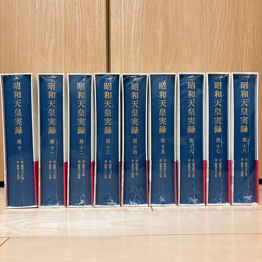 昭和天皇実録 第1〜第18 まとめ売り