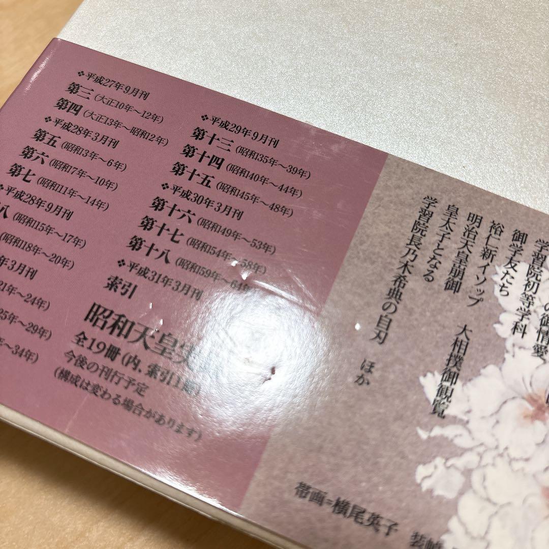 昭和天皇実録 第1〜第18 まとめ売り