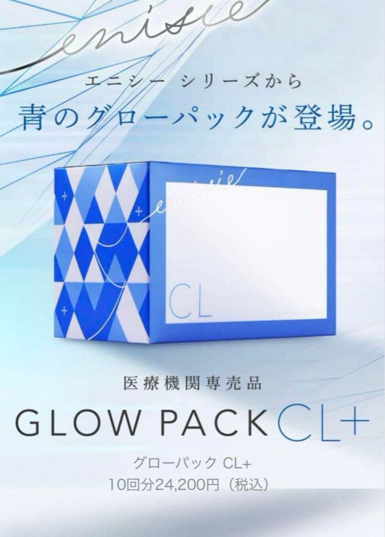 エニシーグローパック　GLOW PACK CL+ 青 10回分