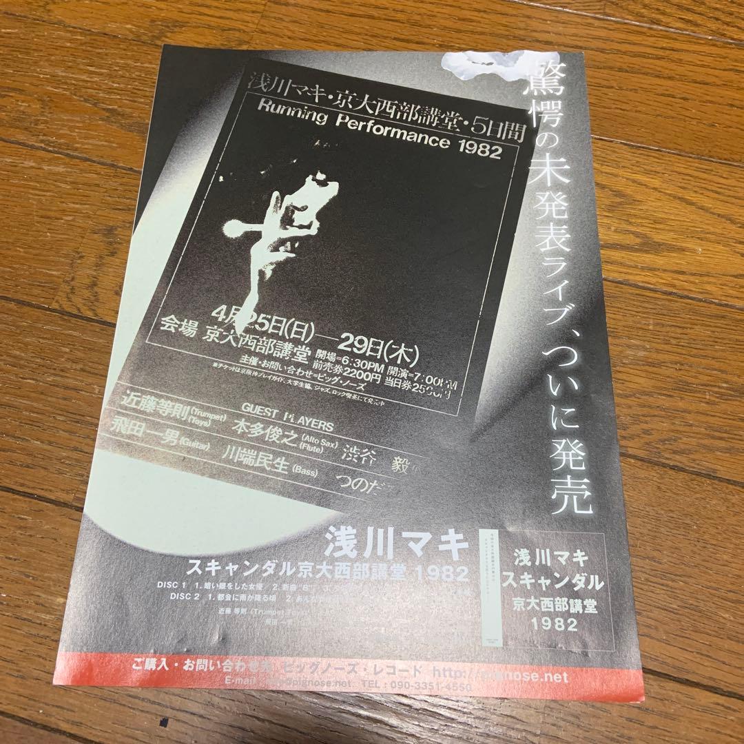 浅川マキ　スキャンダル　ライブCD2枚組