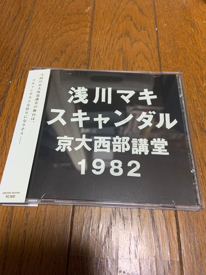 浅川マキ　スキャンダル　ライブCD2枚組