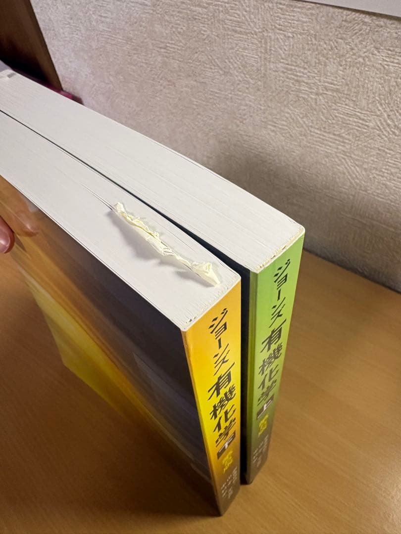 ジョーンズ有機化学第5版上下セット