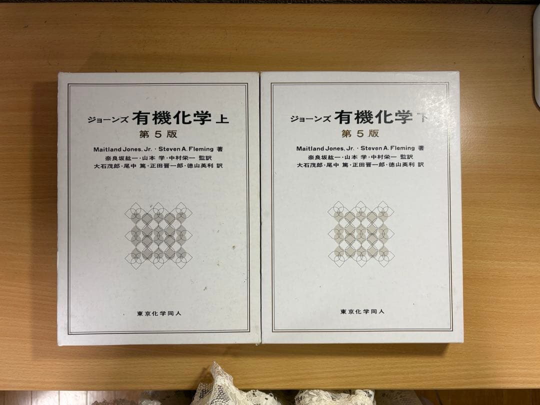 ジョーンズ有機化学第5版上下セット