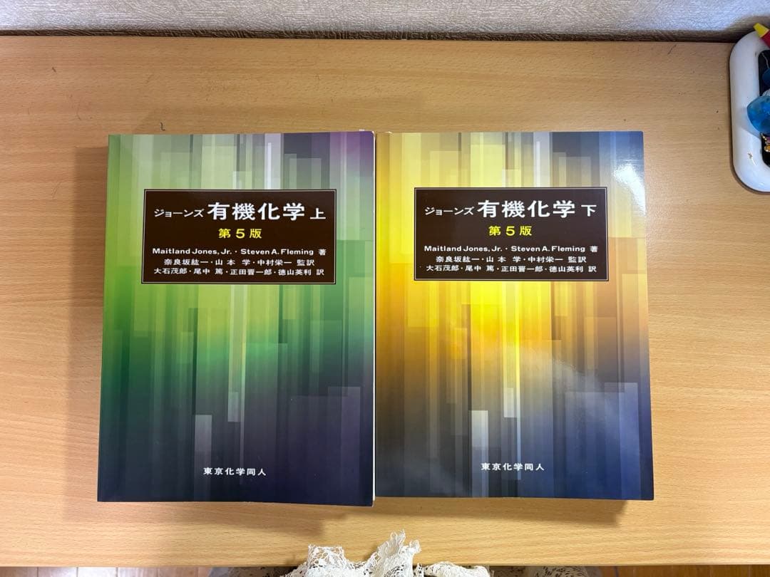 ジョーンズ有機化学第5版上下セット