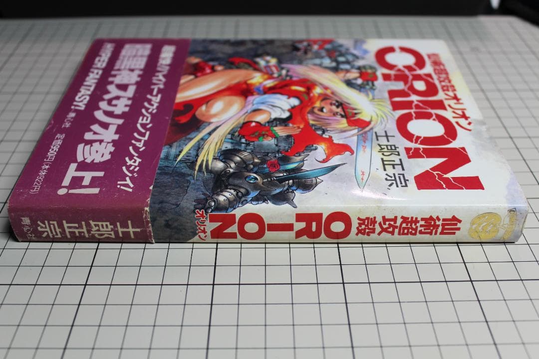 仙術超攻殻ORION オリオン 土郎正宗 帯付 初版本