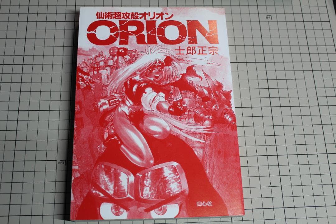 仙術超攻殻ORION オリオン 土郎正宗 帯付 初版本