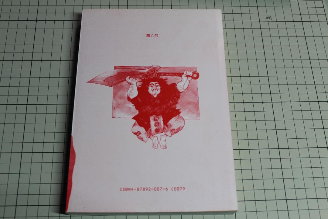 仙術超攻殻ORION オリオン 土郎正宗 帯付 初版本