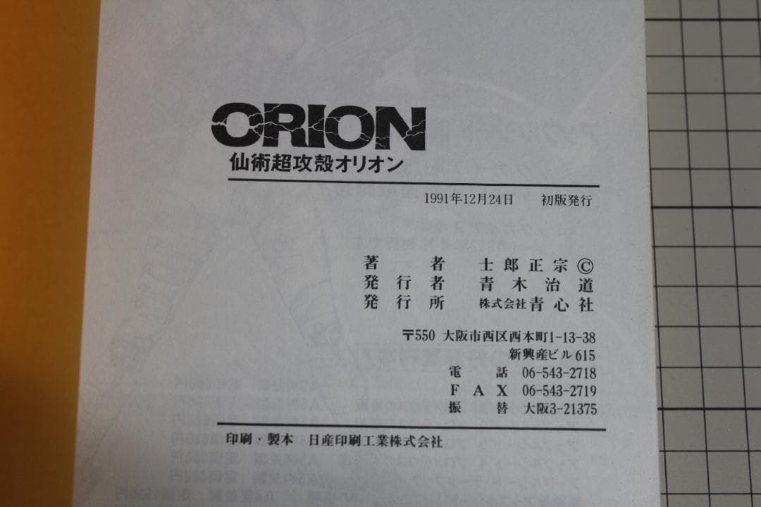 仙術超攻殻ORION オリオン 土郎正宗 帯付 初版本