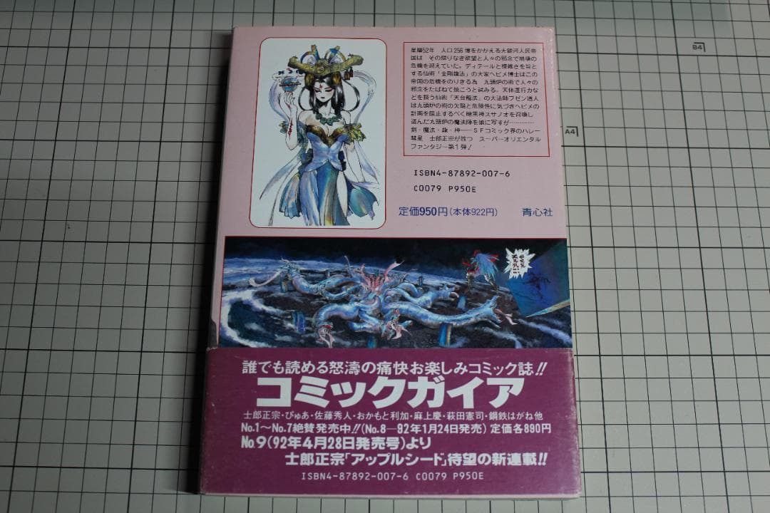 仙術超攻殻ORION オリオン 土郎正宗 帯付 初版本