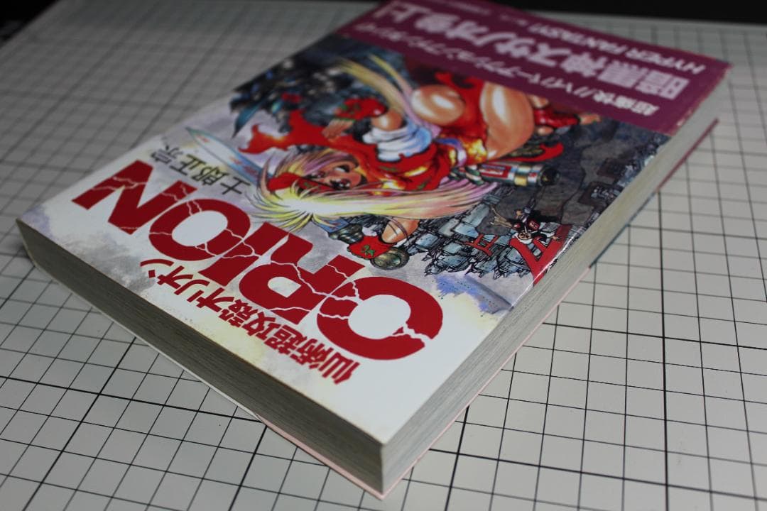 仙術超攻殻ORION オリオン 土郎正宗 帯付 初版本
