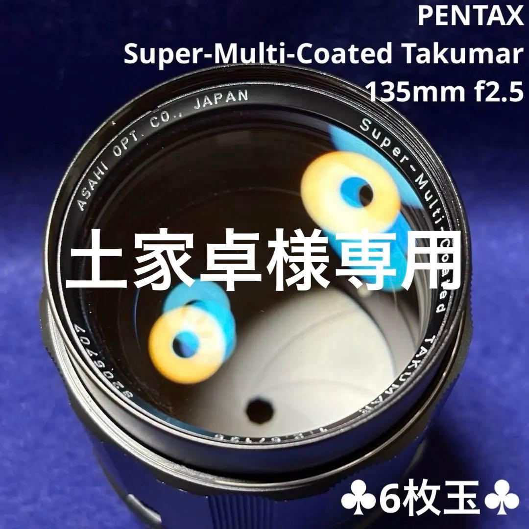 【6枚玉】Super-Multi-Coated Takumar 135 2.5