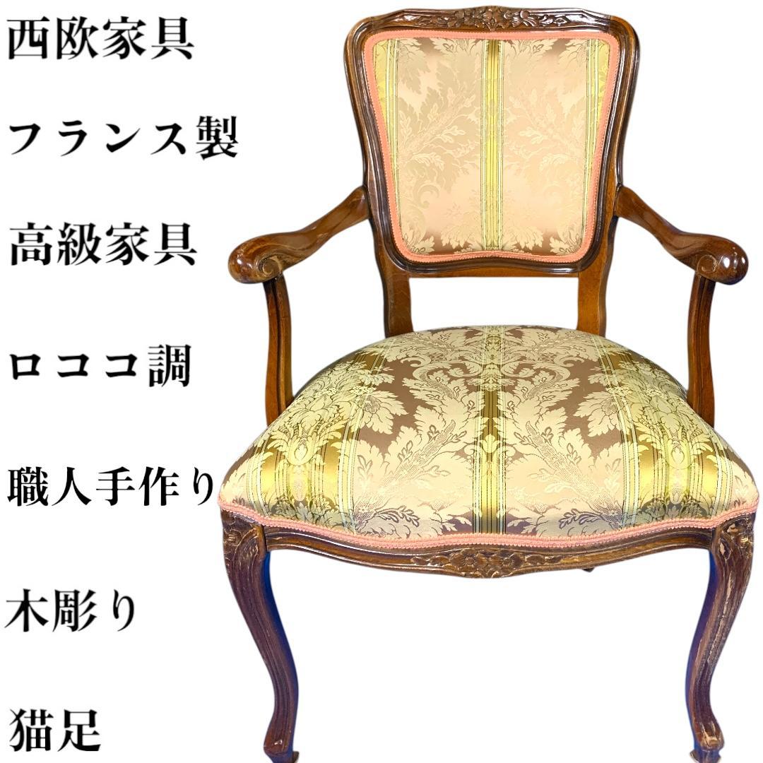 ロココ調　高級アンティーク家具　フランス製　フランス家具　木彫り　猫足　彫刻