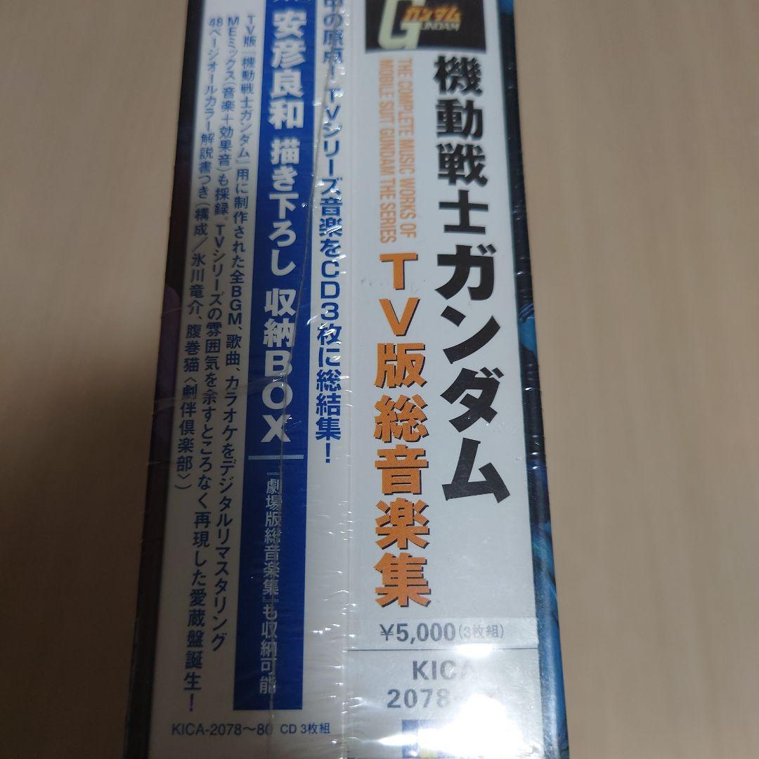 新品未開封　機動戦士ガンダム TV版総音楽集[初回仕様]　希少入手困難