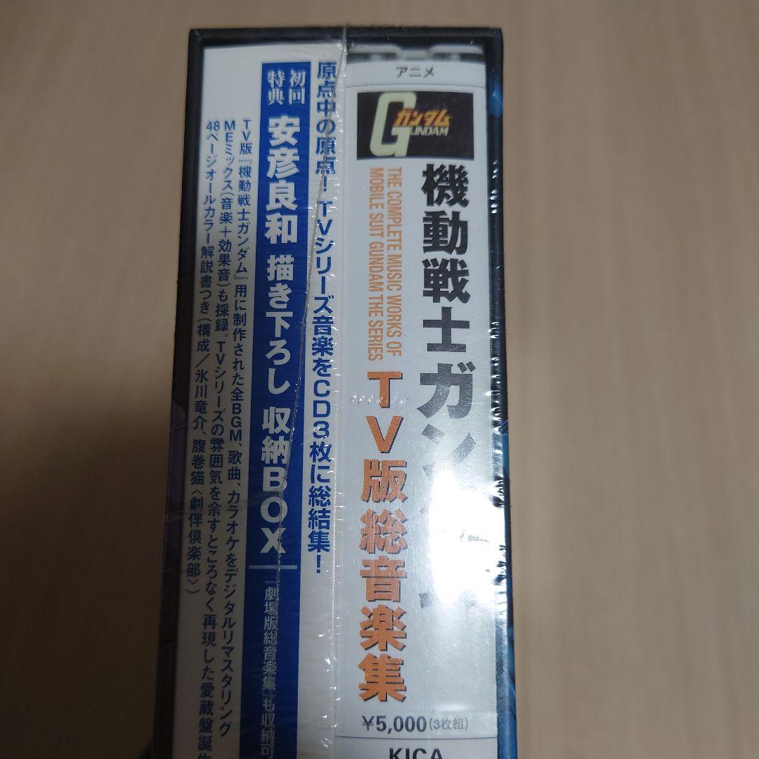 新品未開封　機動戦士ガンダム TV版総音楽集[初回仕様]　希少入手困難
