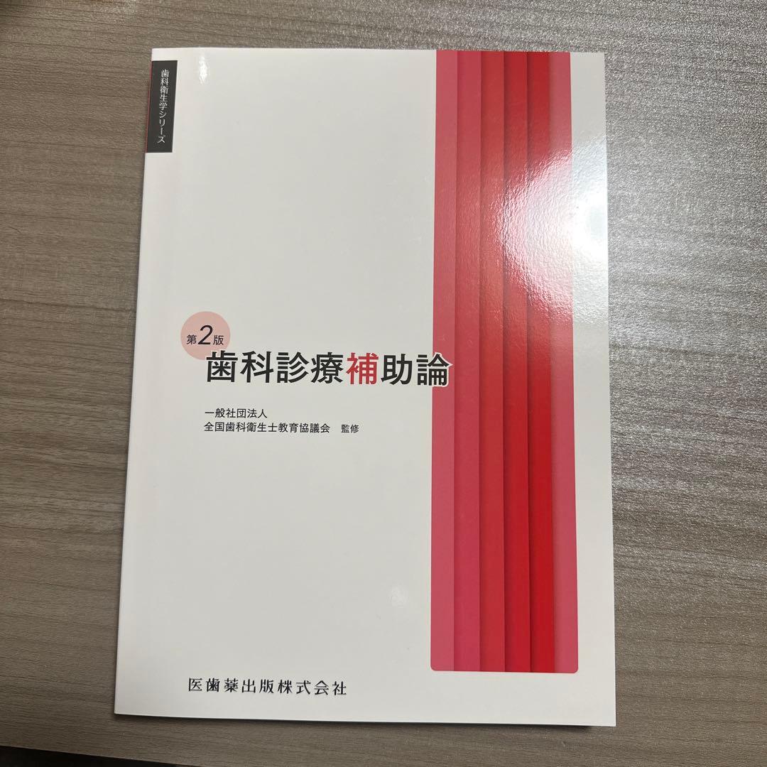 クロ　様 歯科予防処置論・歯科保健指導論 第2版 歯科診療補助論
