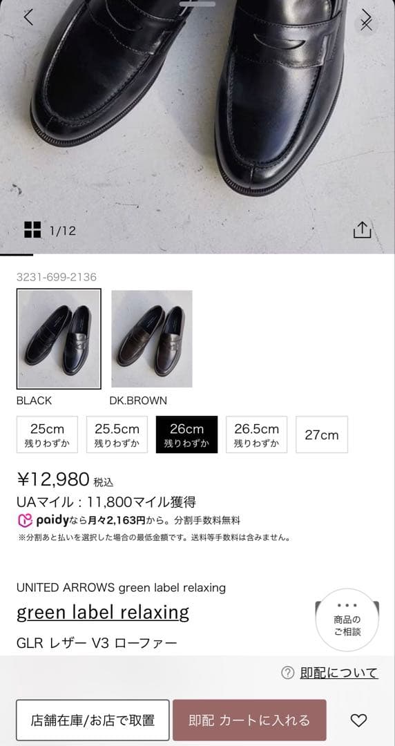 green label relaxing 黒　レザー ローファー　26cm