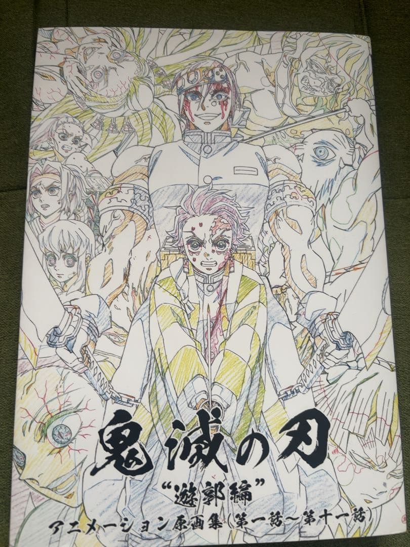 テレビアニメ「鬼滅の刃」遊郭編 アニメーション原画集