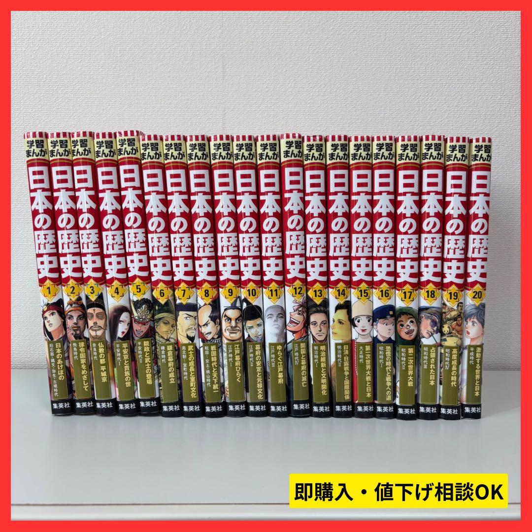 【大人気】学習まんが 日本の歴史 全20巻セット