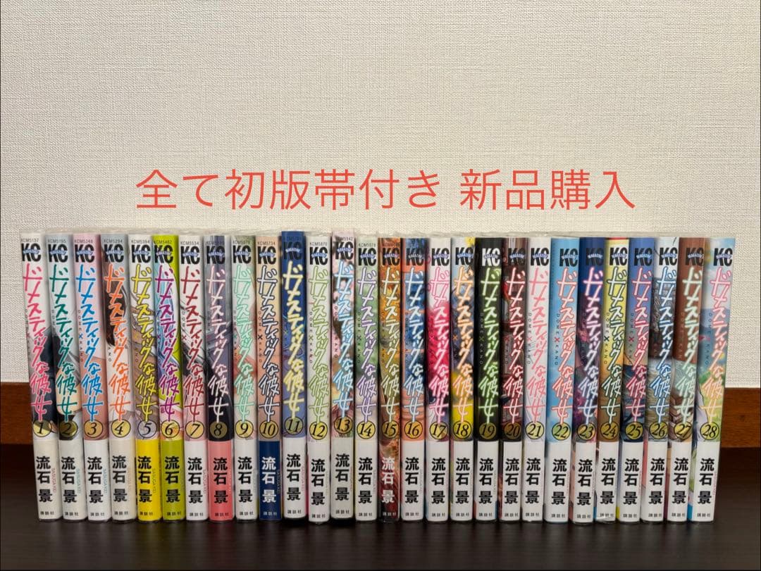 ドメスティックな彼女 1〜28巻 全巻セット 全て初版帯付き 新品購入