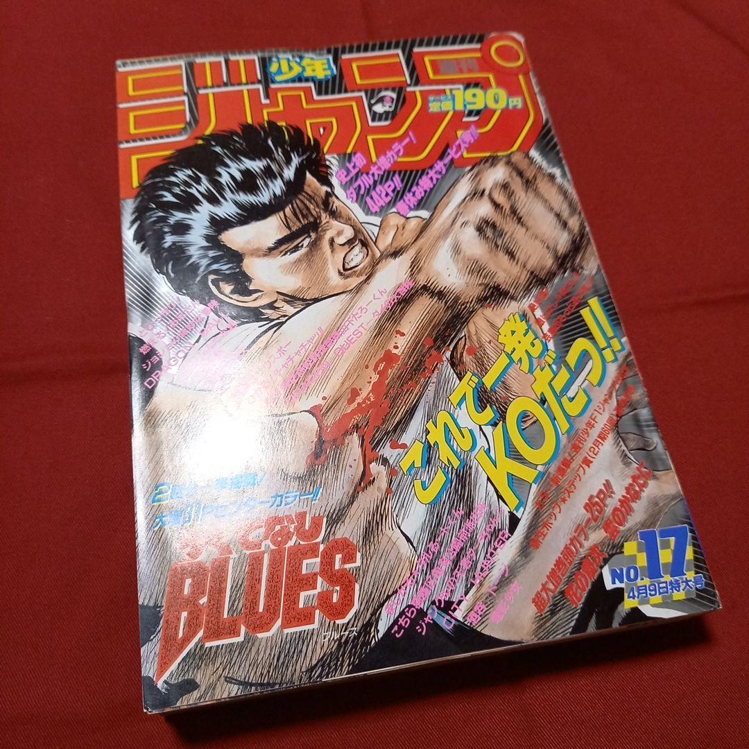 【美品】週刊 少年 ジャンプ 1990年 17号 漫画 アニメ
