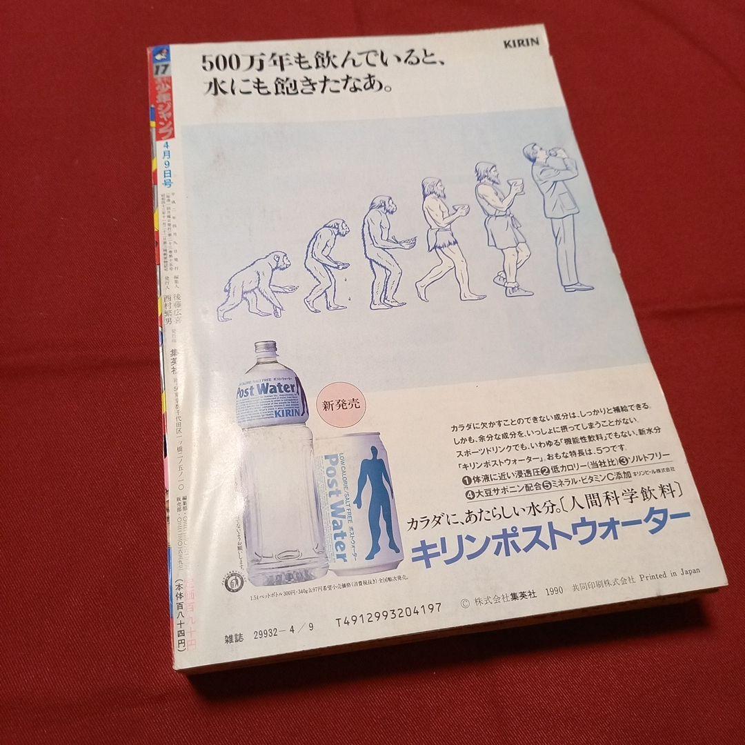 【美品】週刊 少年 ジャンプ 1990年 17号 漫画 アニメ
