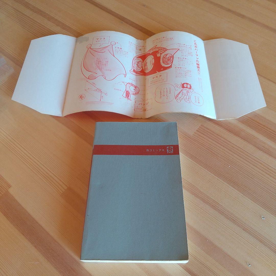 連休限定大幅値下げ　パーマン　全4巻　良品セット　初版　非貸本　藤子不二雄