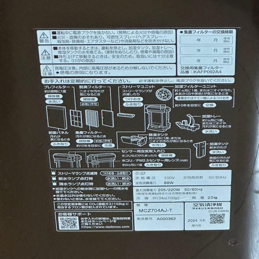 ダイキンうるるとさらら　ストリーマ徐加湿空気清浄機MCZ704AJ-T2024年