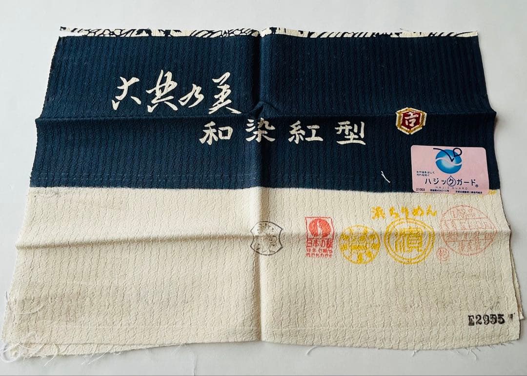 栗山吉三郎　和染紅型【誂え】　しつけ付き　証紙付き　浜ちりめん