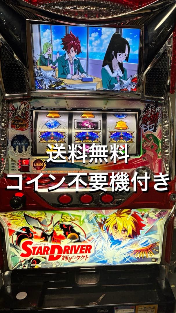 パチスロ　スタードライバー　実機　不要機付き　直接引き取り