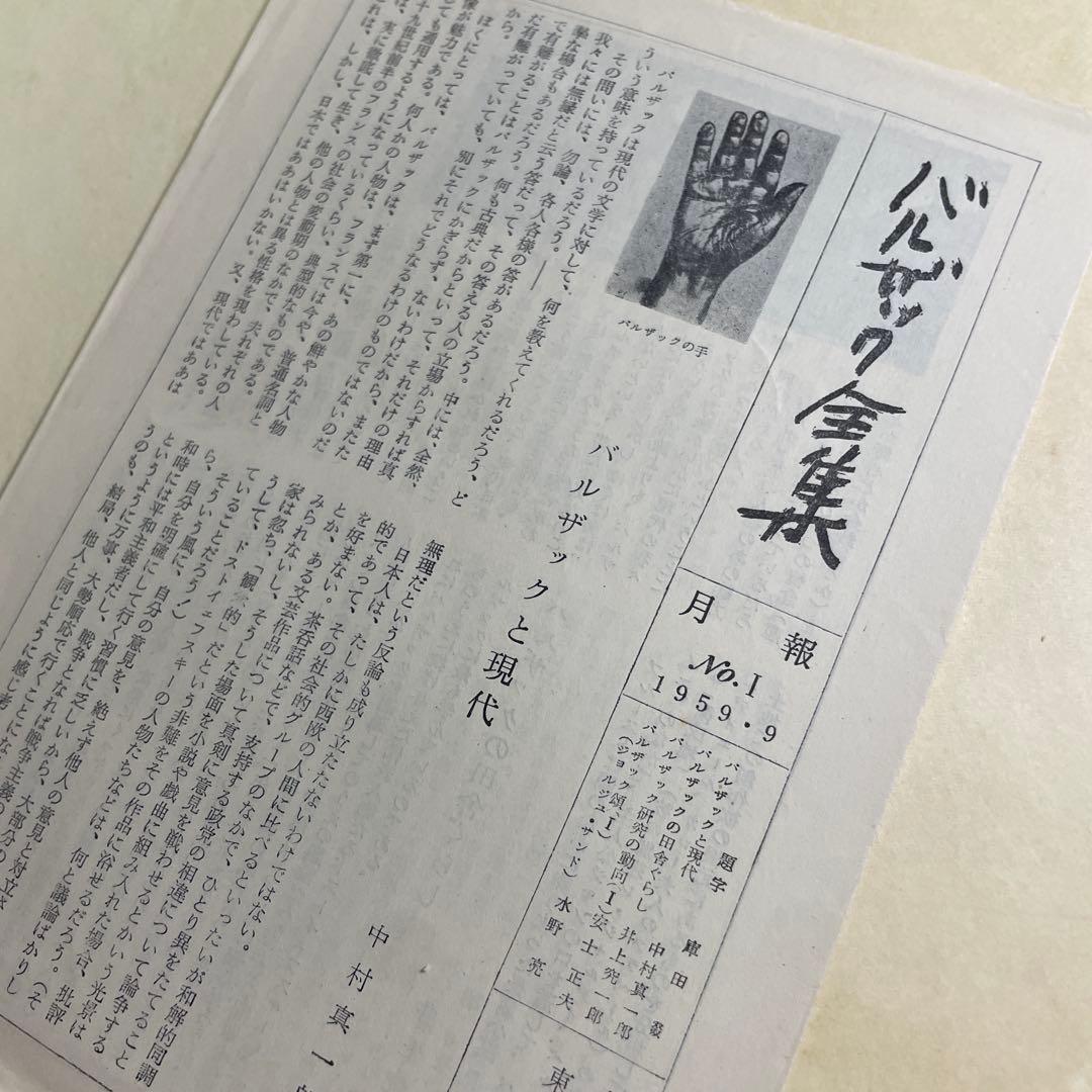 バルザック全集　東京創元社版　幻滅（上下）