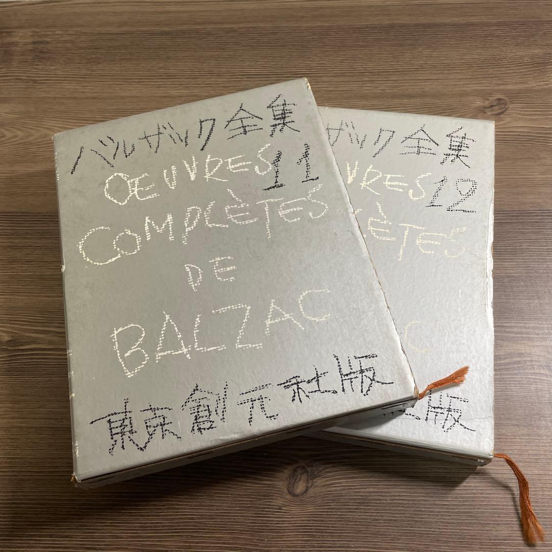 バルザック全集　東京創元社版　幻滅（上下）