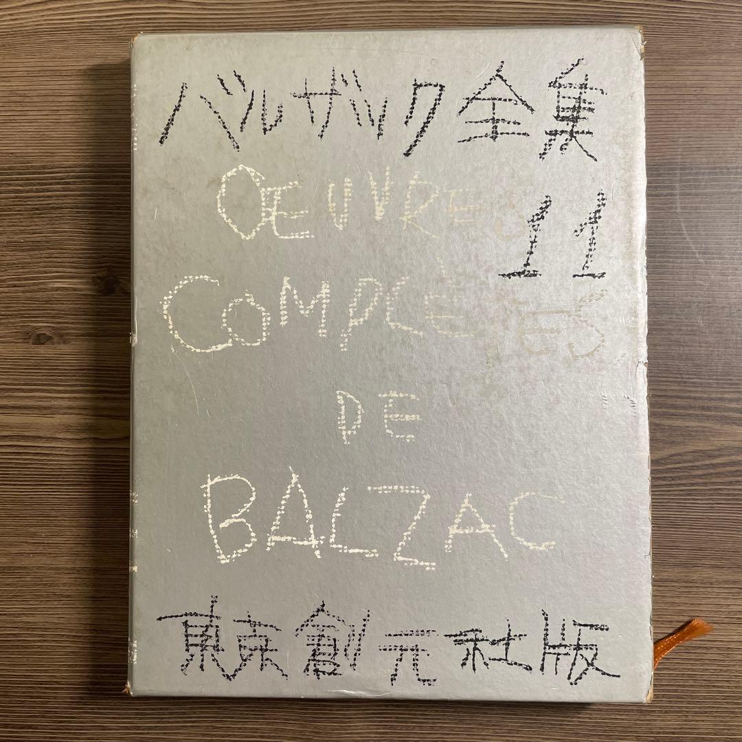 バルザック全集　東京創元社版　幻滅（上下）