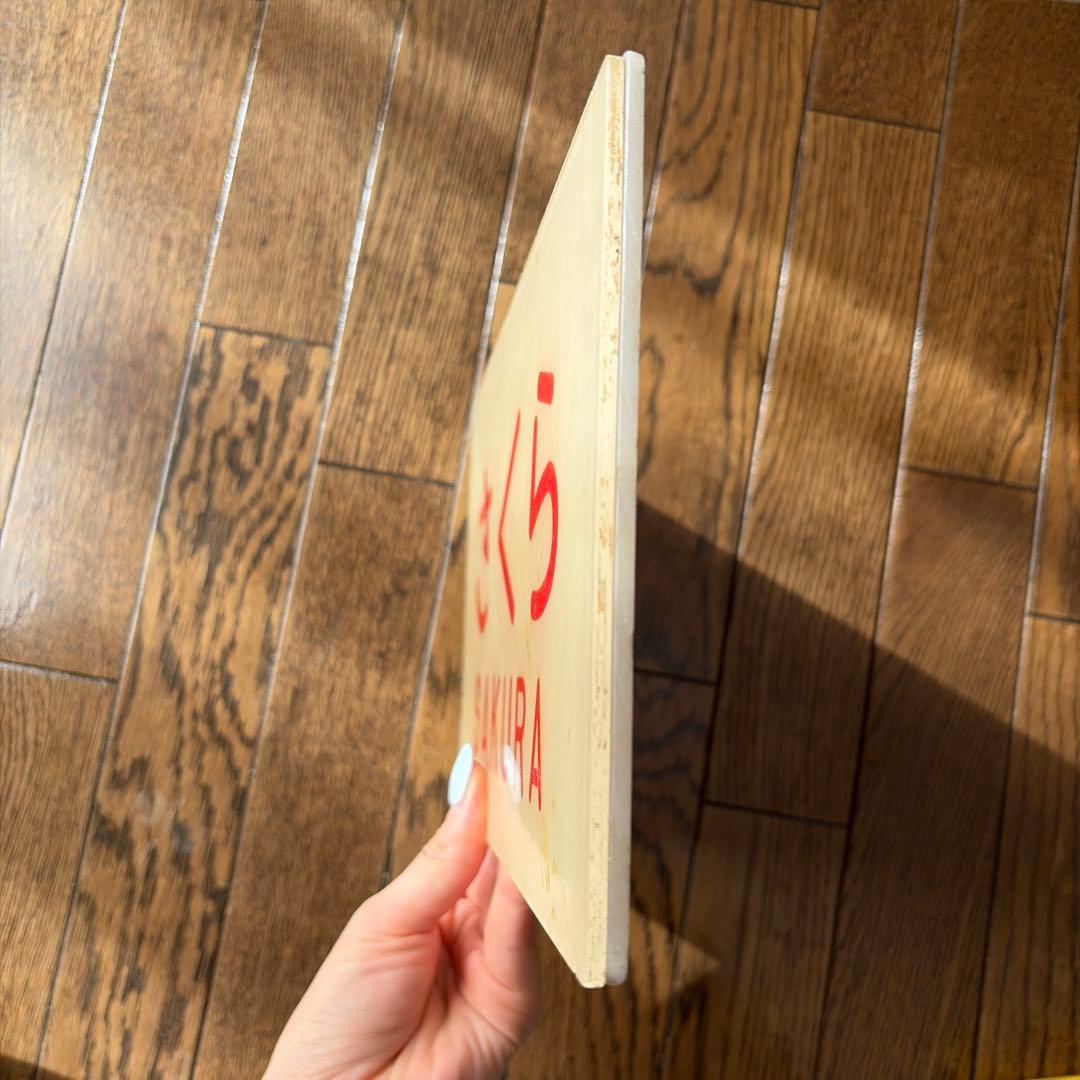 国鉄さくら　鉄道プレート