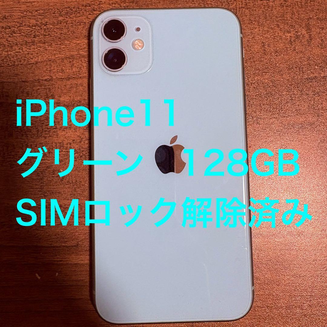 iPhone11 128GB グリーン　SIMロックなし