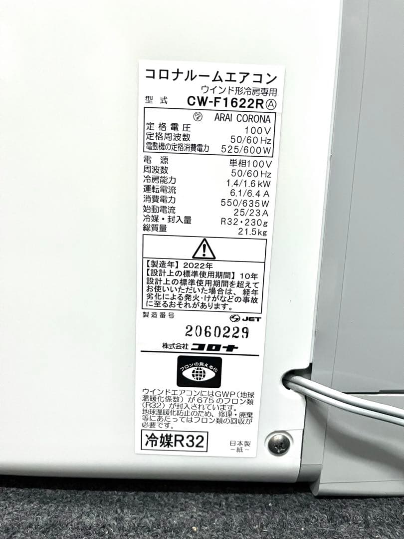 2022年製　コロナ窓用エアコン 冷房4～6畳　ルームエアコンCW-F1622R