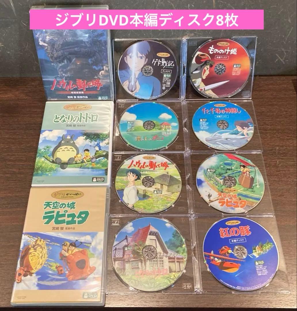 ジブリDVD本編ディスク8枚　(131)