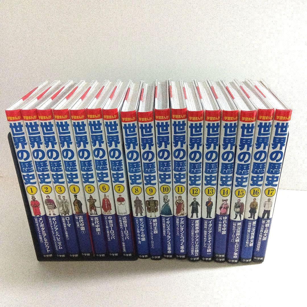 学習まんが　世界の歴史　1巻~17巻　全巻セット　小学館