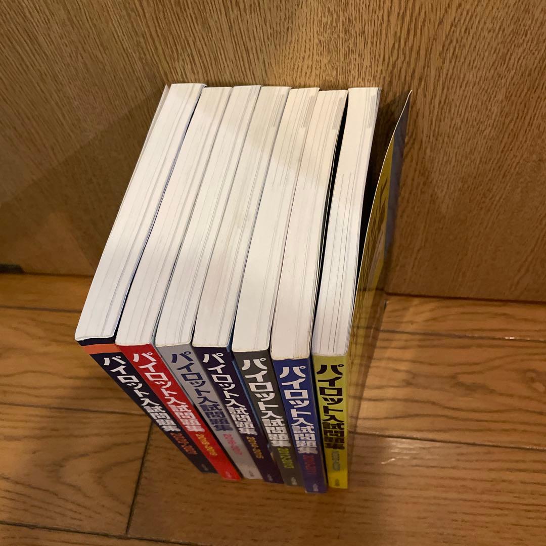 パイロット入試問題集 2008-2021 全7巻セット