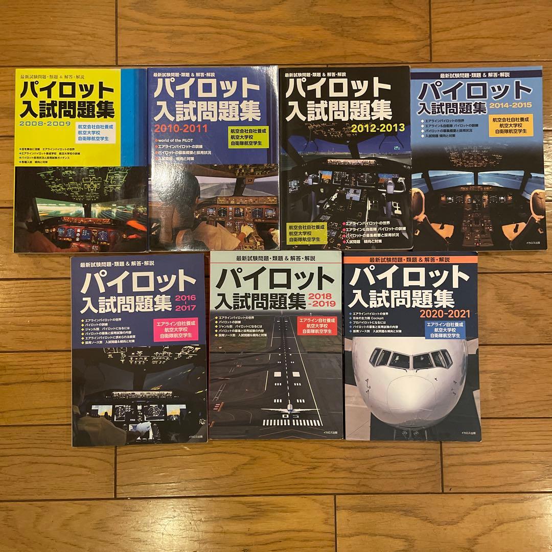 パイロット入試問題集 2008-2021 全7巻セット