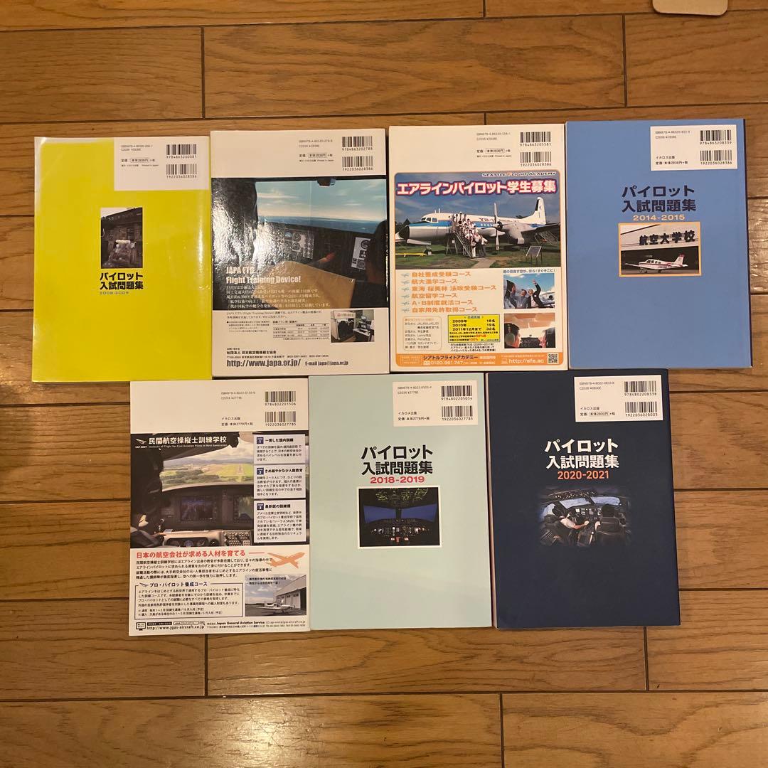 パイロット入試問題集 2008-2021 全7巻セット