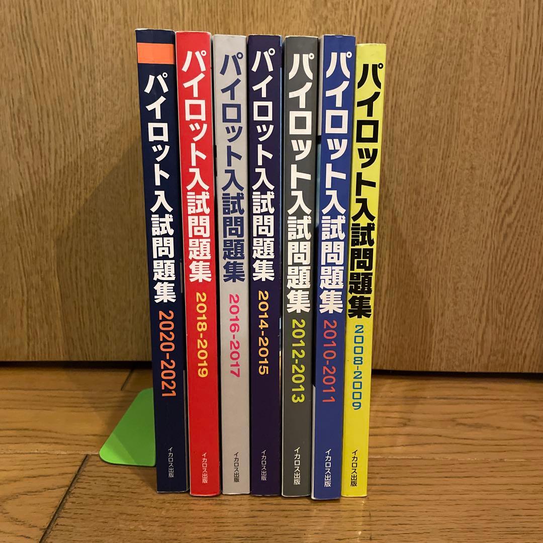 パイロット入試問題集 2008-2021 全7巻セット