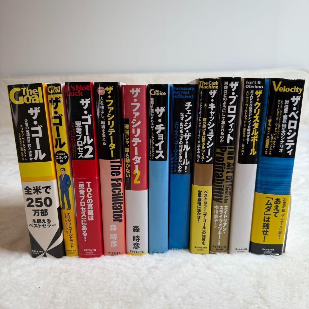 ザ・ゴール他11冊セット 三本木亮 エリヤフ・ゴールドラット