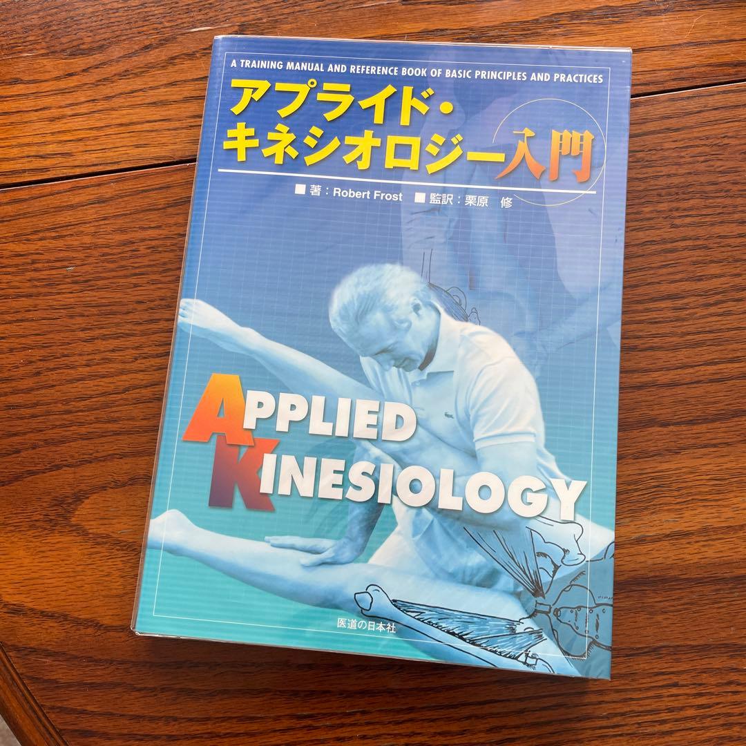 アプライド・キネシオロジー入門