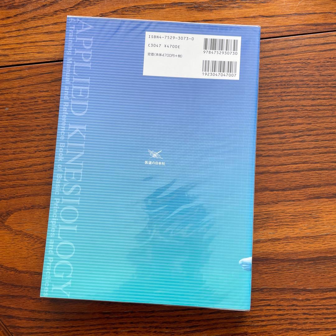 アプライド・キネシオロジー入門