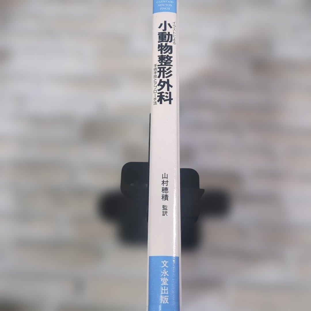 イラストによる 小動物整形外科 手術手技とアプローチ法