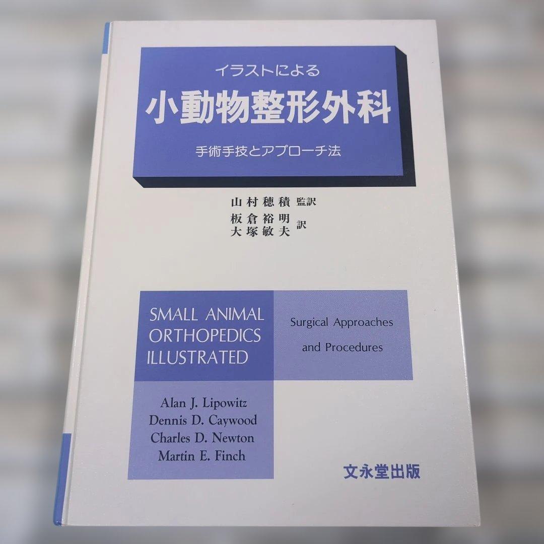 イラストによる 小動物整形外科 手術手技とアプローチ法