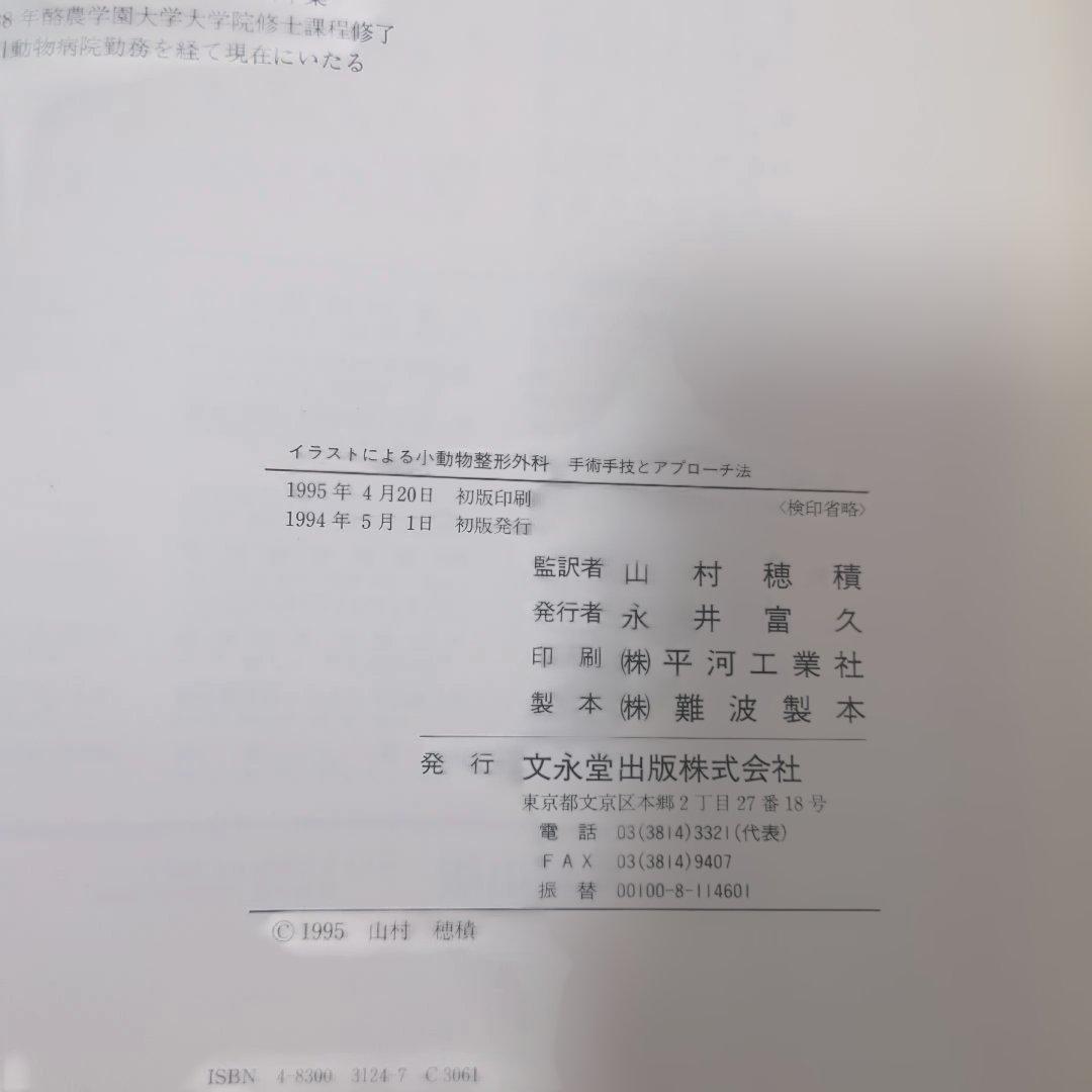 イラストによる 小動物整形外科 手術手技とアプローチ法