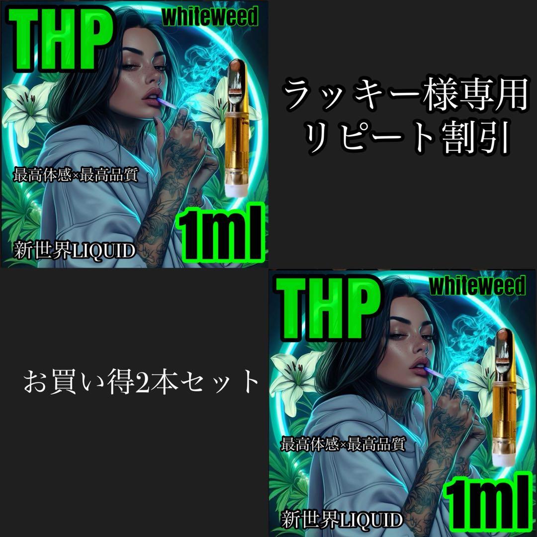 THP 1ml リキッド　タグCBP CBD THXE CNP HHBD